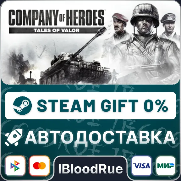 Company of Heroes: Tales of Valor⚡️•РУ +МИР / STEAM