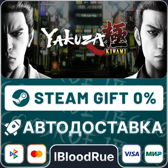 Yakuza Kiwami (2025)⚡️•WORLD / STEAM AUTO, 0%