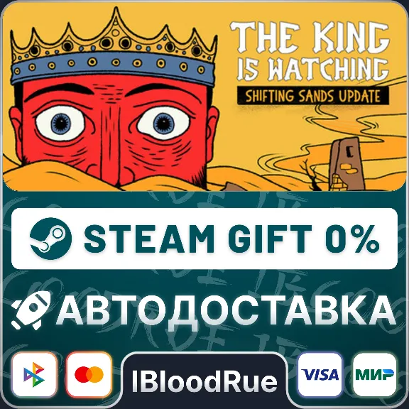 The King is Watching⚡️•РУ +МИР / STEAM АВТО, 0%