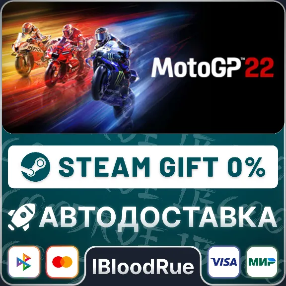 MotoGP™22⚡️•РУ +МИР / STEAM АВТО, 0%