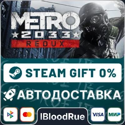 Metro 2033 Redux⚡️•RU +WORLD / STEAM AUTO, 0%
