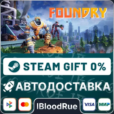 FOUNDRY⚡️•РУ +МИР / STEAM АВТО, 0%