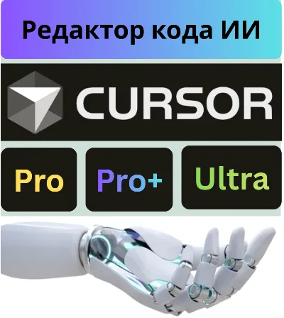🔴Cursor AI PRO | Ультра подписка+ продление | 1 месяц