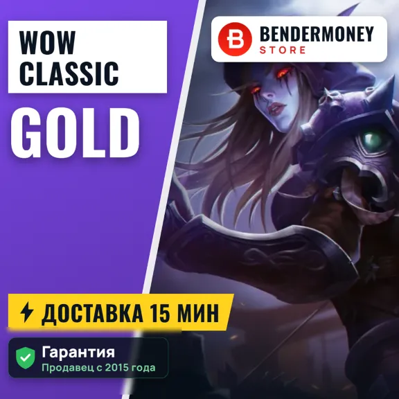 Купи ВоВ голд классик, WoW золото SOD +5%