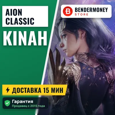 Aion Classic айон классик кинары +5%