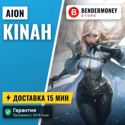 Айон кинары Купить кинары Aion +5%