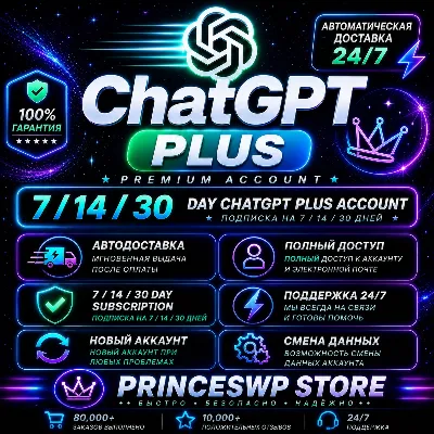 ⚡🟩  АВТО 24/7 | CHATGPT PLUS | CODEX | 3-30 ДНЕЙ | НОВЫЙ ЛИЧНЫЙ АККАУНТ | ПРОДЛЕНИЕ