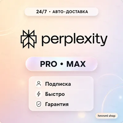 24/7 | АВТО | Perplexity AI PRO ПОДПИСКА НА ВАШ АККАУНТ | без входа