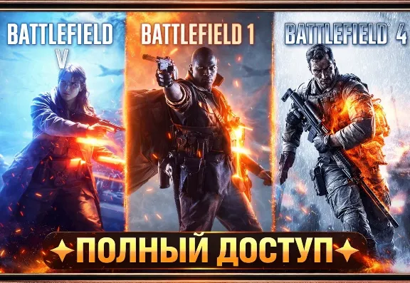 【EA APP】Battlefield V + Battlefield 1 + Battlefield 4 ✅ ПОЛНЫЙ ДОСТУП ✦ Online