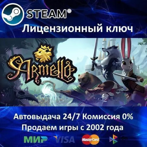 ✅Armello✔️Steam⭐Ключ Активации🔑РФ+СНГ+МИР✔️АКЦИЯ🎁0% Карты💳