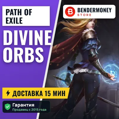 НИЗКАЯ ЦЕНА! Path of Exile Сферы Divine POE +5%