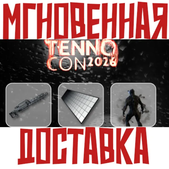 ✅Warframe TennoCon 2026 ⚡ Код ⚡ Ключ⭐