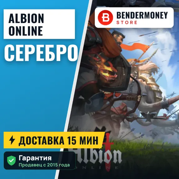 НИЗКАЯ ЦЕНА! Серебро Albion online, Альбион онлайн