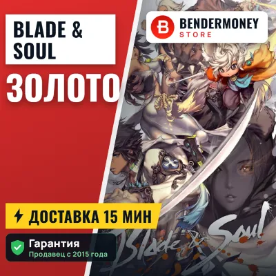 LOW PRICE! Gold blade and soul on all server