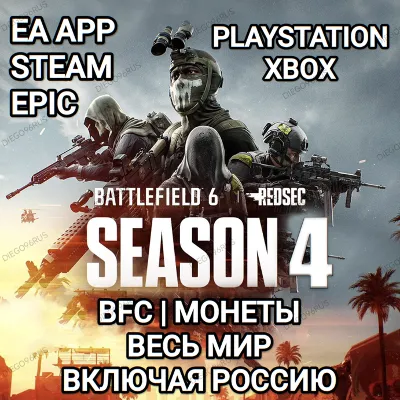 ❤️EA APP✅STEAM✅EPIC✅PS✅BATTLEFIELD 6✅BF 6✅BFC✅МОНЕТЫ✅REDSEC✅4 СЕЗОН✅РОССИЯ✅МИР❤️
