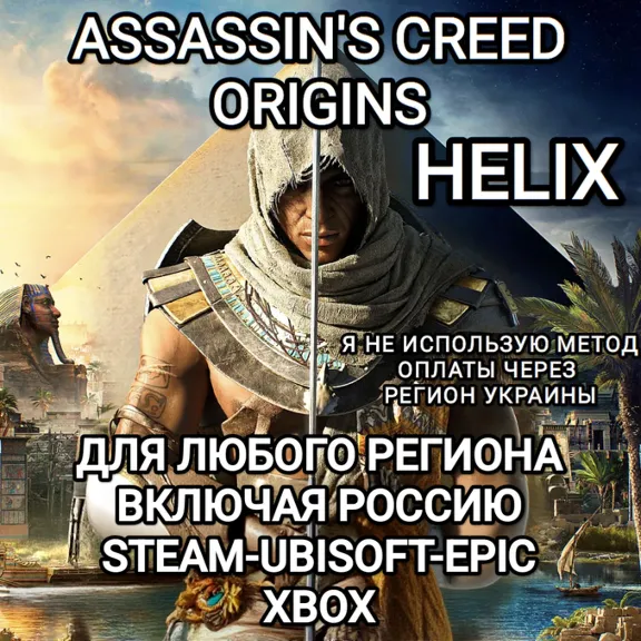 ✅UPLAY|STEAM|EPIC|XBOX✅HELIX✅ASSASSIN&acute;S CREED✅ORIGINS✅РОССИЯ✅🆘БЕЗ МЕТОДА УКРАИНЫ🆘
