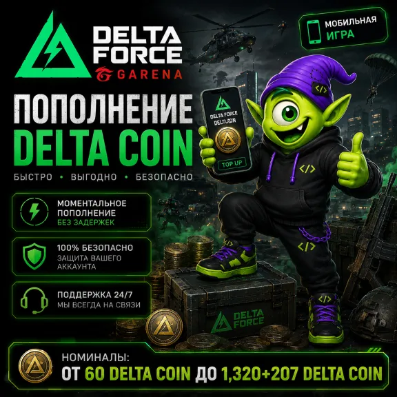 DELTA FORCE GARENA | 60-1320+207 DELTA COIN / 24/7