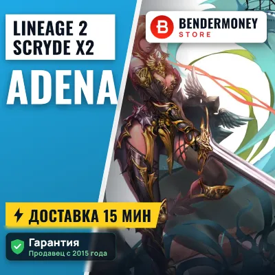 Scryde X2 Scryde Adena, Lineage 2, Buy Adena Scryde +5%