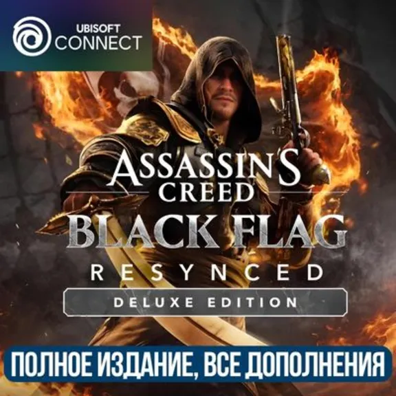ASSASSIN&acute;S CREED BLACK FLAG RESYNCED DELUXE EDITION | ВСЕ ДОПОЛНЕНЕИЯ+БОНУСЫ |UBISOFT