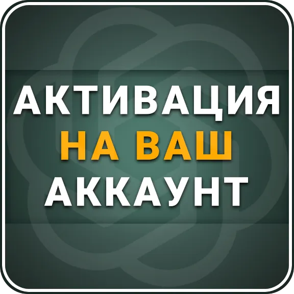 [АВТОВЫДАЧА 24/7] ChatGPT 6.0 PLUS | PRO | GO | Код активации  | 1 месяц
