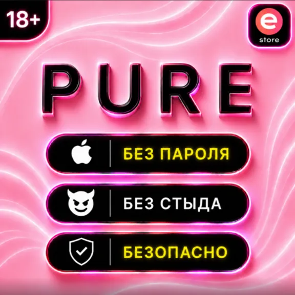 💜Подписка PURE💜Пьюр - Знакомства без стыда⚡️БЫСТРО💜