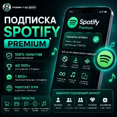 SPOTIFY PREMIUM • 1 / 3 / 6 / 12 MONTHS • ALL PLANS • WORKS IN RU
