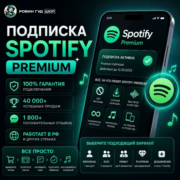 SPOTIFY PREMIUM • 1 / 3 / 6 / 12 MONTHS • ALL PLANS • WORKS IN RU