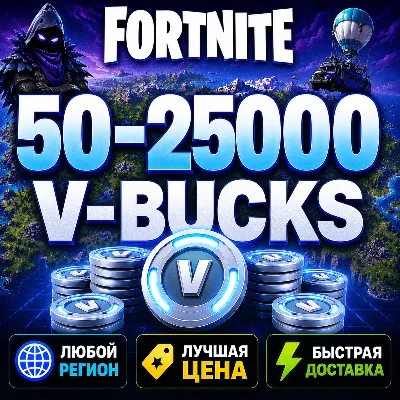 💰 ФОРТНАЙТ В-БАКСЫ 50 - 25000 | ЛЮБОЙ РЕГИОН EPIC GAMES | БЫСТРО И БЕЗОПАСНО