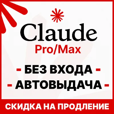 [АВТОВЫДАЧА 24/7] Claude MAX X5/X20 | БЕЗ ВХОДА / СЛЕТА | НА ВАШ АККАУНТ