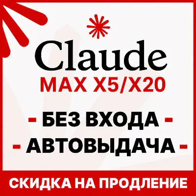 [АВТОВЫДАЧА 24/7] Claude MAX X5/X20 | БЕЗ ВХОДА / СЛЕТА | НА ВАШ АККАУНТ