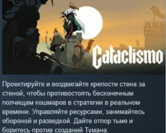Cataclismo АВТОДОСТАВКА STEAM GLOBAL МГНОВЕННО ЛИЦЕНЗИЯ