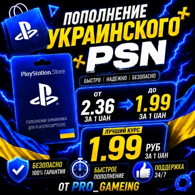 Пополнение и Покупка PSN 🎮 Украина | ОЧЕНЬ БЫСТРО!!!