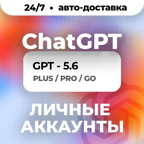 24/7 | ChatGPT 5.6 | PLUS | PRO | GO | CODEX | ЛИЧНЫЙ АККАУНТ