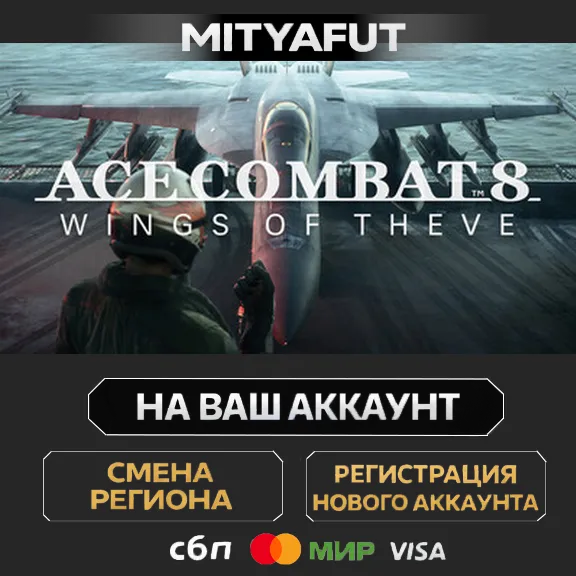ACE COMBAT 8: WINGS OF THEVE | ПОДАРОК STEAM