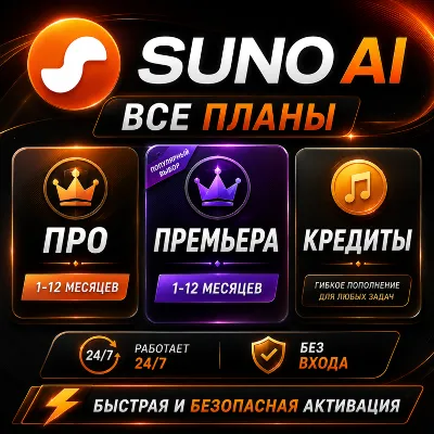 24/7 - БЕЗ ЛОГИНА SUNO AI Pro/Premiere/Credits - БЕЗ ОЖИДАНИЯ  ДО ВАШЕГО АККАУНТА  1M