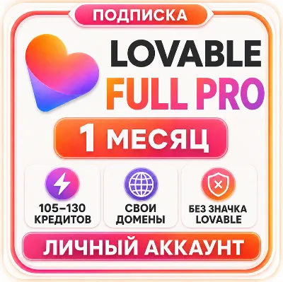 Lovable Full Pro на 1 месяц | 105 кредитов | Готовый аккаунт