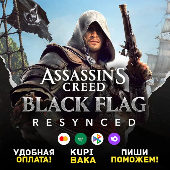 Россия\МИР🌌Assassin´s Creed Black Flag Resynced🌌Uplay\UBISOFT\EGS\STEAM