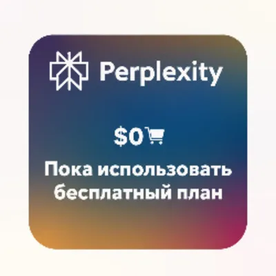 Бесплатный план карта Perplexity
