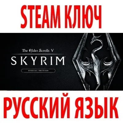 TES V: Skyrim - Special Edition (STEAM КЛЮЧ) РУССКИЙ ЯЗЫК