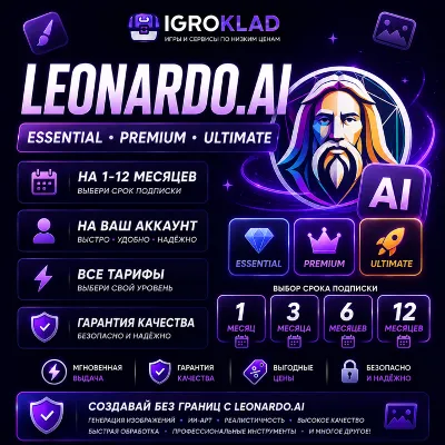 〔 LEONARDO.AI ⁃ ESSENTIAL // PREMIUM // ULTIMATE ⁃ НА 1-12 МЕСЯЦЕВ ⁃ НА ВАШ АККАУНТ 〕
