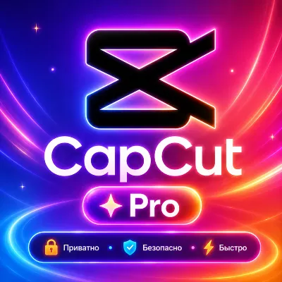 FREE Capcut Pro 4-7D | Автовыдача 24/7 | Конфиденц