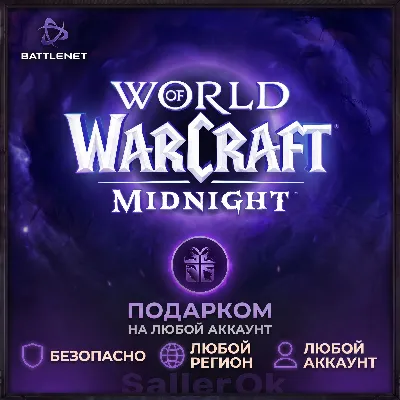 [РФ+МИР | Battle.Net] WoW: Midnight Base/Heroic/Epic Edition