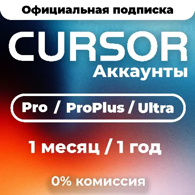 [24/7 АВТО] Cursor AI Pro | Pro Plus | Ultra | 1 месяц | 1 год | ЛИЧНЫЙ АККАУНТ