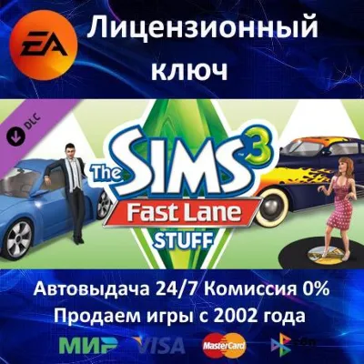 ✅The Sims 3 Fast Lane Stuff DLC✔️EA App⭐Ключ Активации🔑РФ+СНГ+МИР✔️АКЦИЯ🎁0% Карты💳