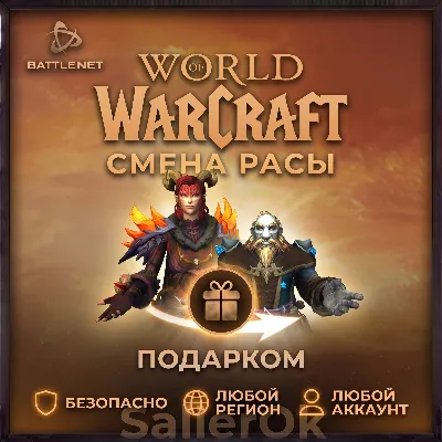 ✅World of Warcraft • Race change 🎁 Battle.Net