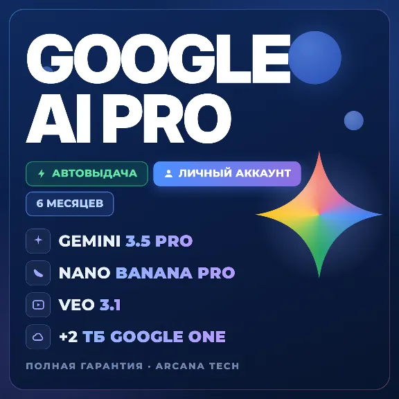 GOOGLE AI PRO 6 МЕСЯЦЕВ | Gemini 3.5, Nano Banana Pro, Veo 3.1, 2 TB