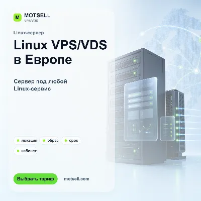 VPS/VDS Linux в Европе | 1-12 месяцев | тарифы 2-8 CPU / 4-16 GB RAM