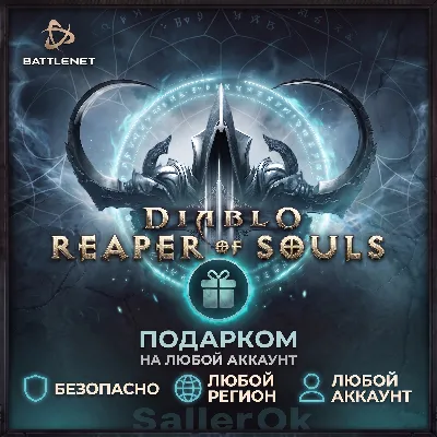[РФ+МИР | Battle.Net] Diablo® III: Reaper of Souls – Подарком