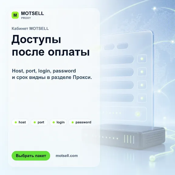 MOTSELL Proxy | HTTP/SOCKS5 прокси для доступа к веб-ресурсам