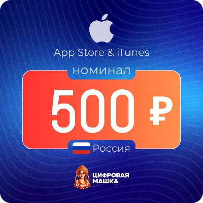 Подарочная карта Apple 500 ₽ — Россия